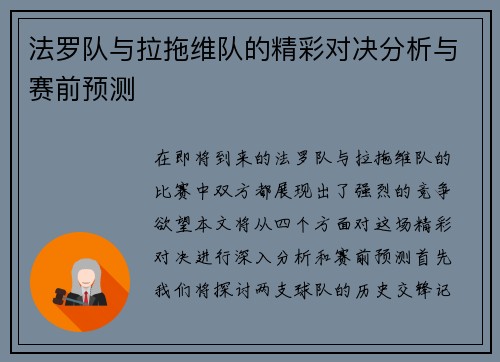 法罗队与拉拖维队的精彩对决分析与赛前预测