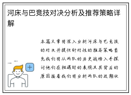 河床与巴竞技对决分析及推荐策略详解