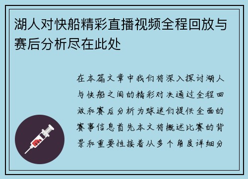 湖人对快船精彩直播视频全程回放与赛后分析尽在此处