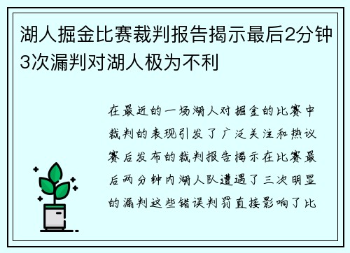 湖人掘金比赛裁判报告揭示最后2分钟3次漏判对湖人极为不利