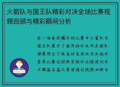 火箭队与国王队精彩对决全场比赛视频回顾与精彩瞬间分析
