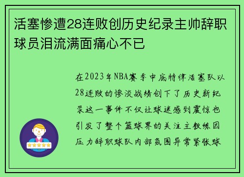 活塞惨遭28连败创历史纪录主帅辞职球员泪流满面痛心不已