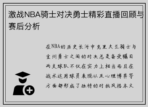 激战NBA骑士对决勇士精彩直播回顾与赛后分析