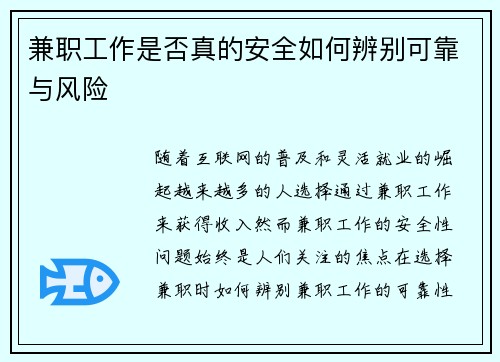 兼职工作是否真的安全如何辨别可靠与风险