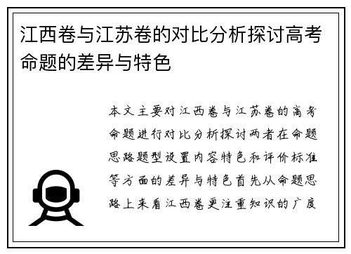 江西卷与江苏卷的对比分析探讨高考命题的差异与特色