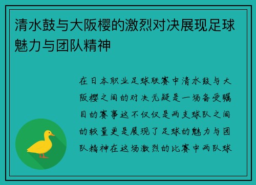 清水鼓与大阪樱的激烈对决展现足球魅力与团队精神