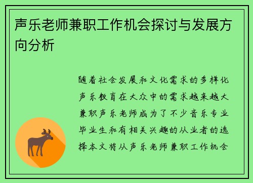 声乐老师兼职工作机会探讨与发展方向分析