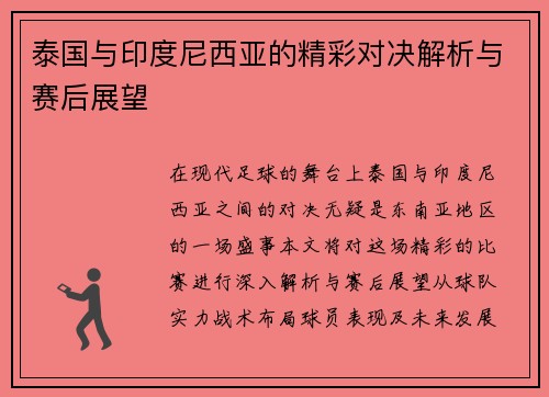 泰国与印度尼西亚的精彩对决解析与赛后展望