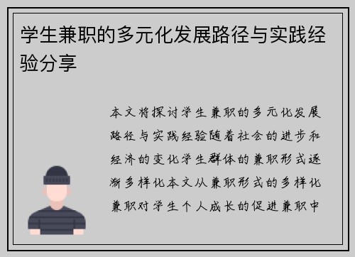 学生兼职的多元化发展路径与实践经验分享