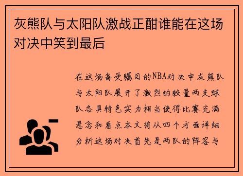 灰熊队与太阳队激战正酣谁能在这场对决中笑到最后