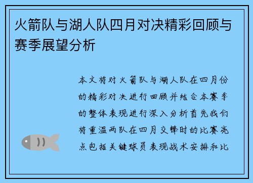 火箭队与湖人队四月对决精彩回顾与赛季展望分析