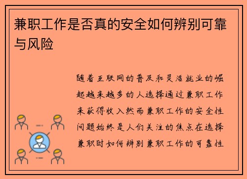 兼职工作是否真的安全如何辨别可靠与风险