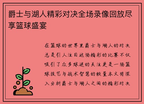 爵士与湖人精彩对决全场录像回放尽享篮球盛宴