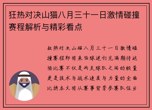 狂热对决山猫八月三十一日激情碰撞赛程解析与精彩看点