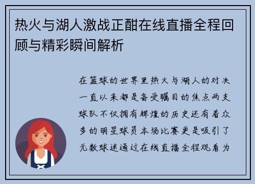 热火与湖人激战正酣在线直播全程回顾与精彩瞬间解析