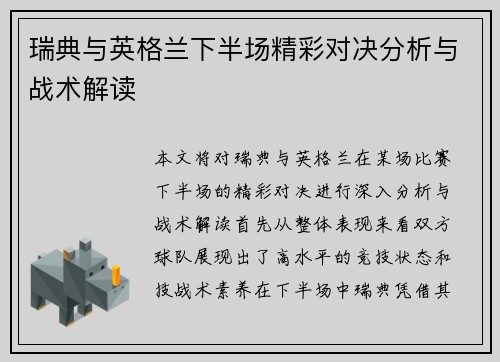 瑞典与英格兰下半场精彩对决分析与战术解读