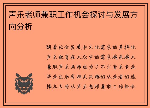 声乐老师兼职工作机会探讨与发展方向分析