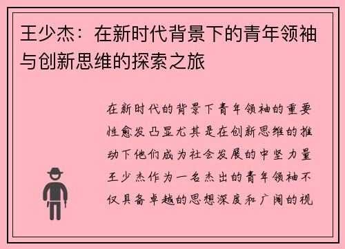 王少杰：在新时代背景下的青年领袖与创新思维的探索之旅