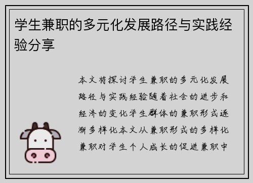 学生兼职的多元化发展路径与实践经验分享
