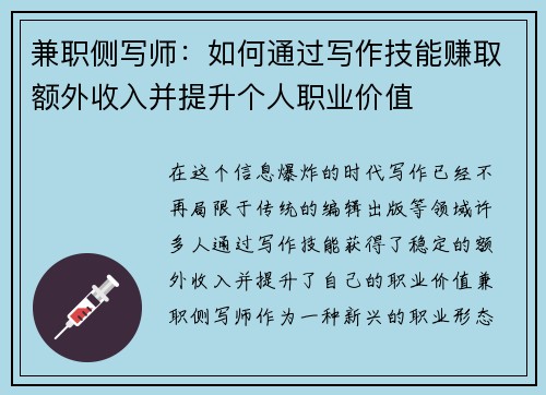 兼职侧写师：如何通过写作技能赚取额外收入并提升个人职业价值