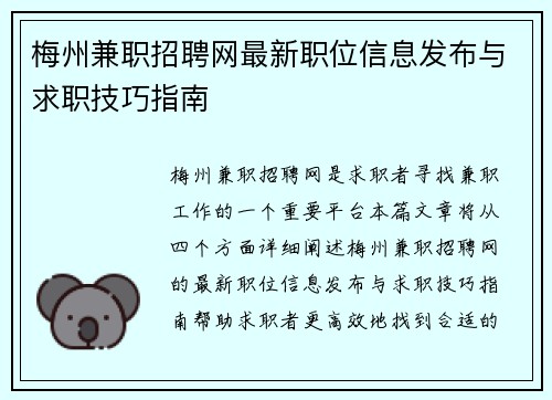梅州兼职招聘网最新职位信息发布与求职技巧指南