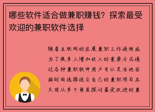 哪些软件适合做兼职赚钱？探索最受欢迎的兼职软件选择