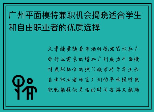 广州平面模特兼职机会揭晓适合学生和自由职业者的优质选择