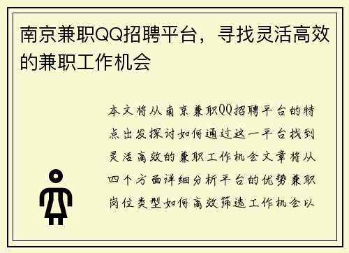南京兼职QQ招聘平台，寻找灵活高效的兼职工作机会