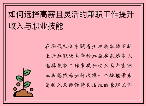 如何选择高薪且灵活的兼职工作提升收入与职业技能