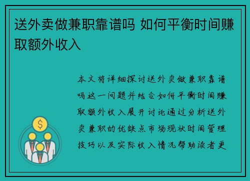 送外卖做兼职靠谱吗 如何平衡时间赚取额外收入