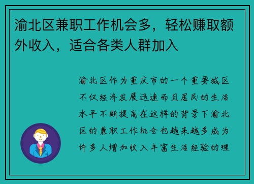 渝北区兼职工作机会多，轻松赚取额外收入，适合各类人群加入