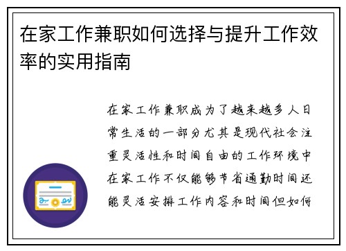 在家工作兼职如何选择与提升工作效率的实用指南