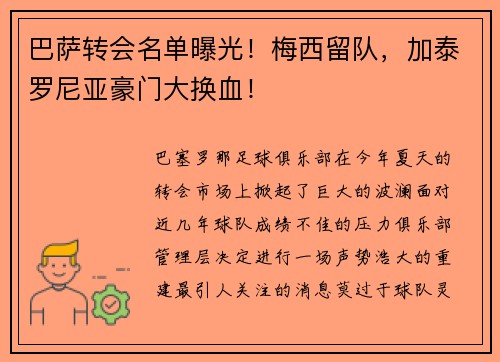 巴萨转会名单曝光！梅西留队，加泰罗尼亚豪门大换血！