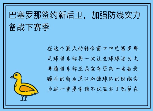巴塞罗那签约新后卫，加强防线实力备战下赛季