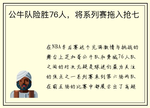公牛队险胜76人，将系列赛拖入抢七