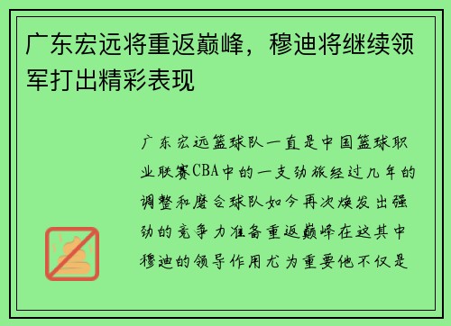 广东宏远将重返巅峰，穆迪将继续领军打出精彩表现