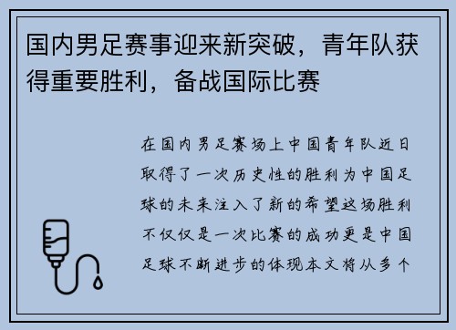 国内男足赛事迎来新突破，青年队获得重要胜利，备战国际比赛