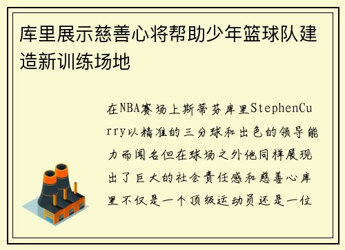 库里展示慈善心将帮助少年篮球队建造新训练场地