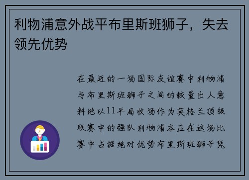 利物浦意外战平布里斯班狮子，失去领先优势