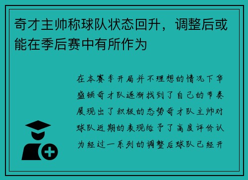 奇才主帅称球队状态回升，调整后或能在季后赛中有所作为