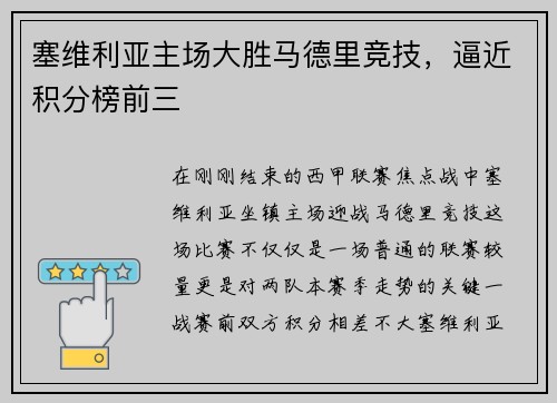 塞维利亚主场大胜马德里竞技，逼近积分榜前三