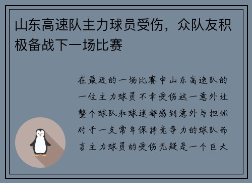 山东高速队主力球员受伤，众队友积极备战下一场比赛