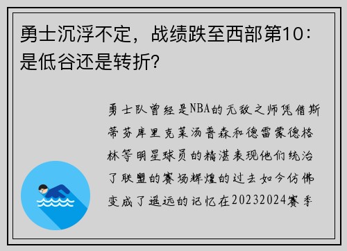 勇士沉浮不定，战绩跌至西部第10：是低谷还是转折？