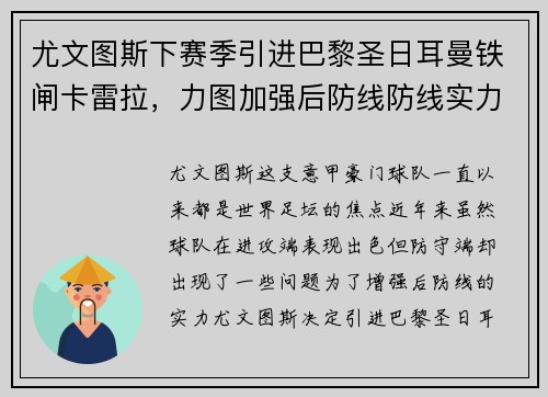尤文图斯下赛季引进巴黎圣日耳曼铁闸卡雷拉，力图加强后防线防线实力