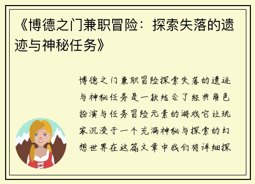 《博德之门兼职冒险：探索失落的遗迹与神秘任务》