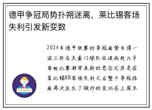 德甲争冠局势扑朔迷离，莱比锡客场失利引发新变数