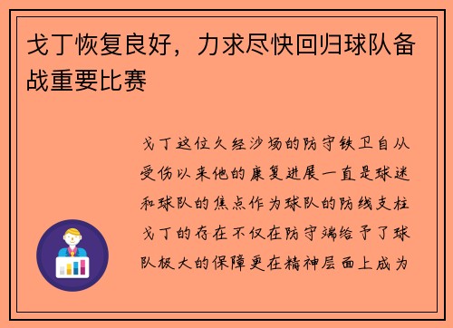 戈丁恢复良好，力求尽快回归球队备战重要比赛