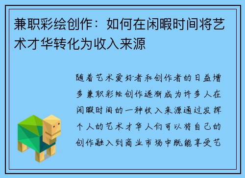 兼职彩绘创作：如何在闲暇时间将艺术才华转化为收入来源
