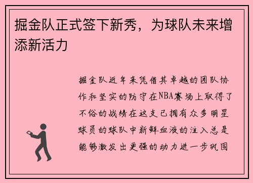 掘金队正式签下新秀，为球队未来增添新活力