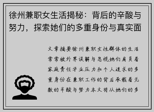 徐州兼职女生活揭秘：背后的辛酸与努力，探索她们的多重身份与真实面貌